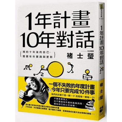 1年計畫10年對話(預約10年後的自己需要年年實踐(褚士瑩) 墊腳石購物網