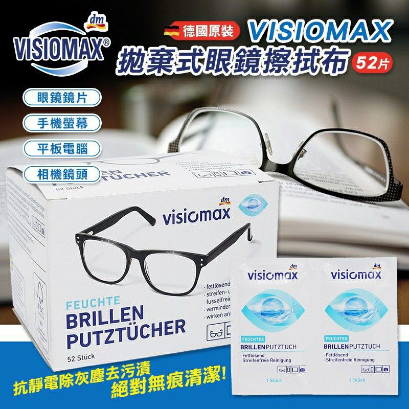 德國 VISIOMAX 拋棄式眼鏡擦拭布52片/盒