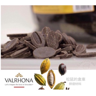 【松鼠的倉庫】法芙娜 阿庇諾85% 厄瓜多爾 55%調溫黑巧克力 VALRHONA 加勒比66% 分裝 發票蝦皮代開