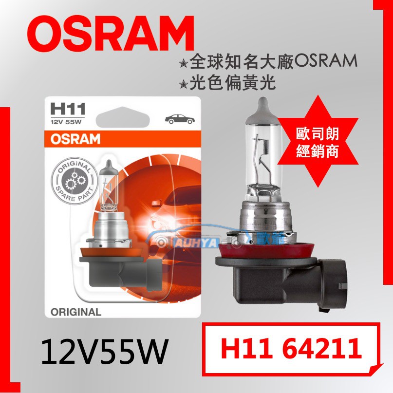 【現貨】OSRAM 歐司朗 鹵素燈泡 H11 12V 55W經銷商 原廠公司貨 德國製 (下殺出清)