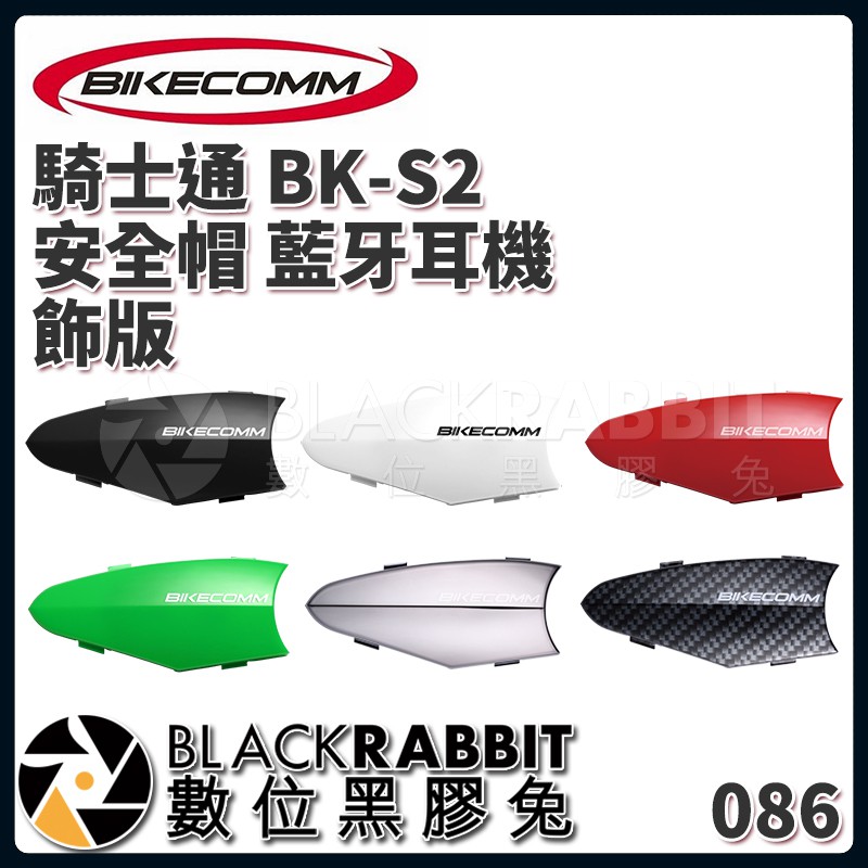 【 BIKECOMM 騎士通 BK-S2 安全帽 藍牙耳機 飾版 】 數位黑膠兔