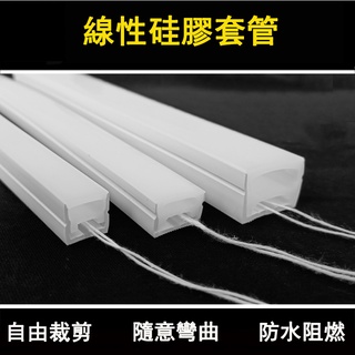 【免運+24小時出貨】 LED矽膠套管軟燈條 led柔性線性燈 墻壁線條燈 無主燈照明 造型槽嵌入式防水套管