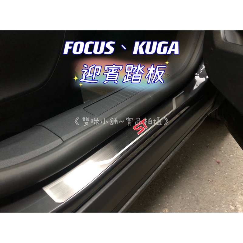 雙咪小舖🚘迎賓踏板🚖FOCUS KUGA 不鏽鋼 外門檻條 防刮踏板 MK4.5 ST ACTIVE MK3 類原廠