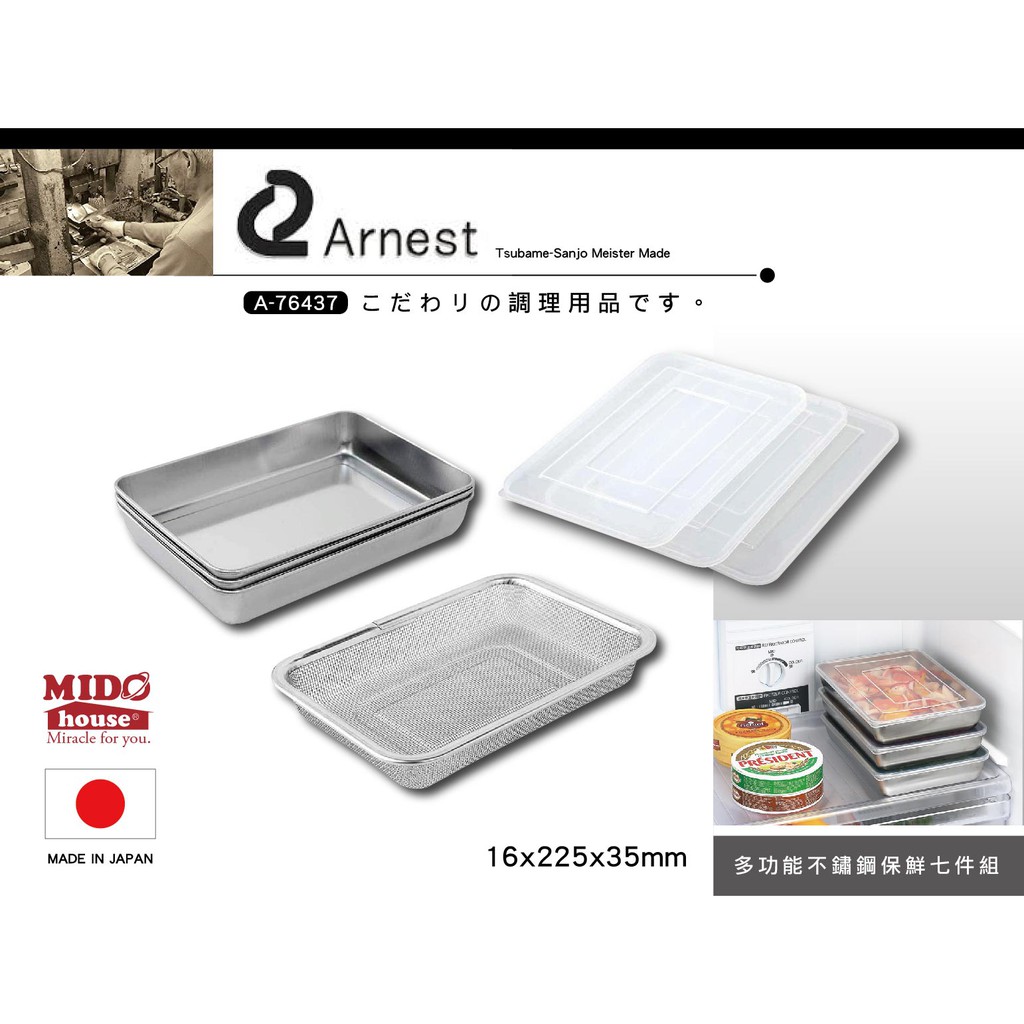 日本Arnest T-76437 多功能不鏽鋼保鮮盒/備料盤/瀝水籃-七件組