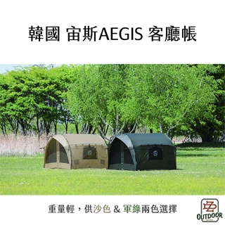 韓國 Aegis 宙斯客廳帳【中大戶外】客廳帳 露營帳 內掛帳 帳篷 邊帳 延伸帳 伸縮帳 免下釘 天幕 戶外 露營