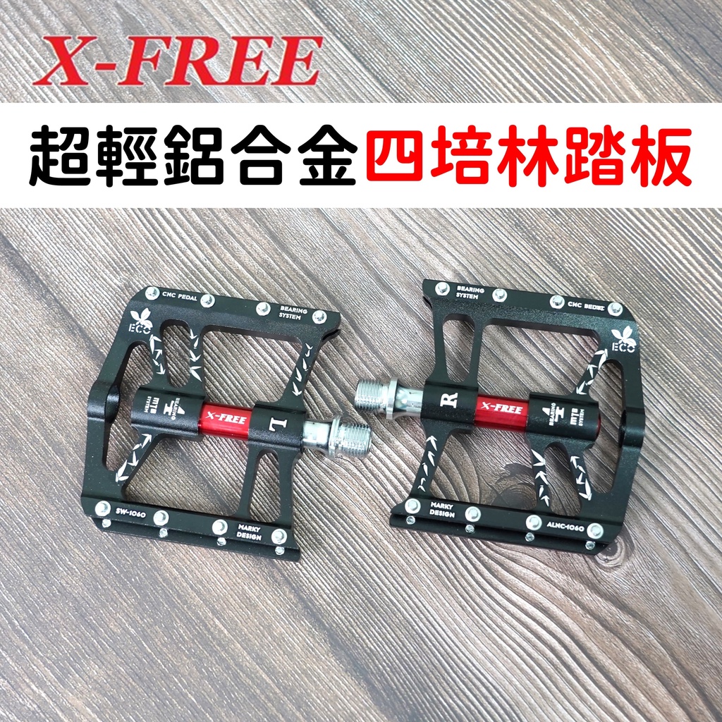 【小宇單車】X-FREE 超輕量鋁合金四培林踏板 自行車踏板 CNC踏板