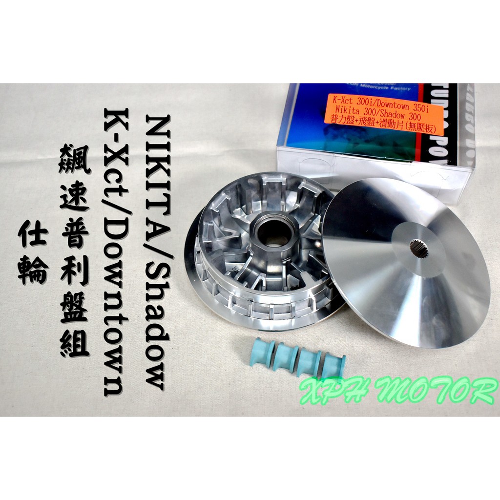 仕輪 飆速版普利盤組 普利盤 楓葉盤 前組 傳動 適用於 K-Xct DownTown NIKITA SHADOW DT