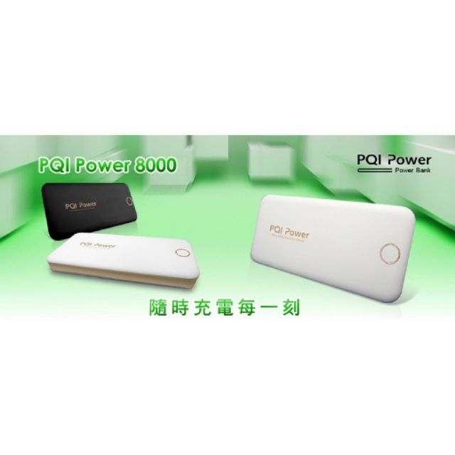 PQI i-Power8000mAh鋰聚合物行動電源