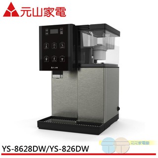 (輸碼95折 6Q84DFHE1T)元山 觸控式濾淨溫熱開飲機 YS-8628DW / YS-826DW