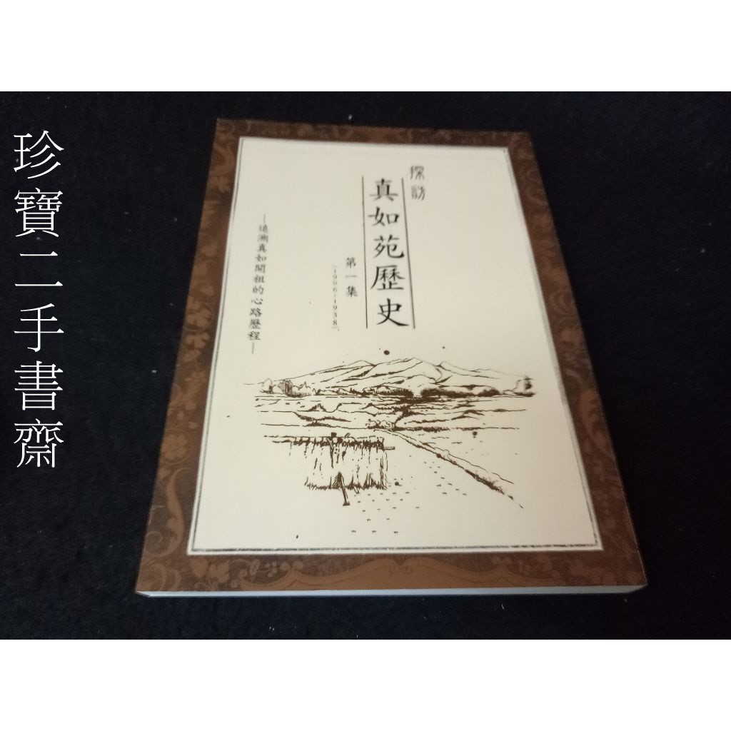 珍寶二手書齋fa56 探訪真如苑歷史1906 1938 第一集 蝦皮購物