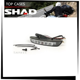 【TL機車雜貨店】西班牙夏德 SHAD SH26 /SH29/SH33/SH34/SH48 LED 煞車燈 底板尾燈組