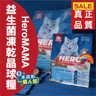 益生菌凍乾晶球糧 HeroMama 貓飼料 400g 1.5kg 貓糧 專業機能配方