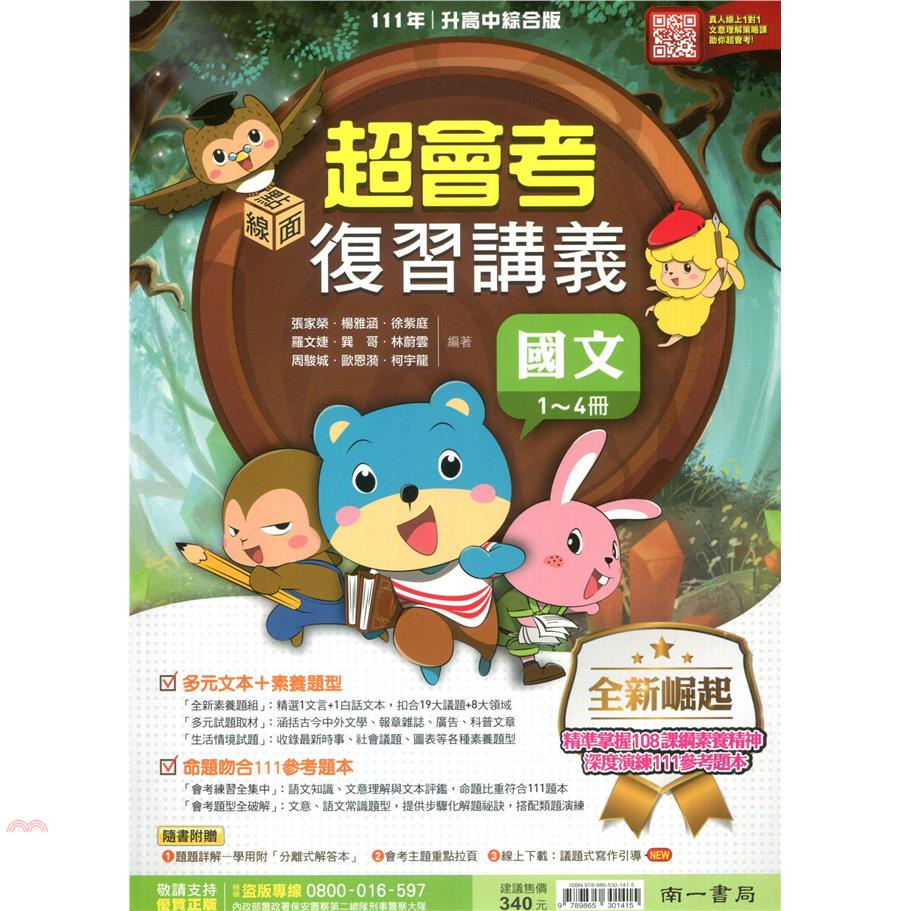 （南一國中）超會考複習講義國文（1-4）冊