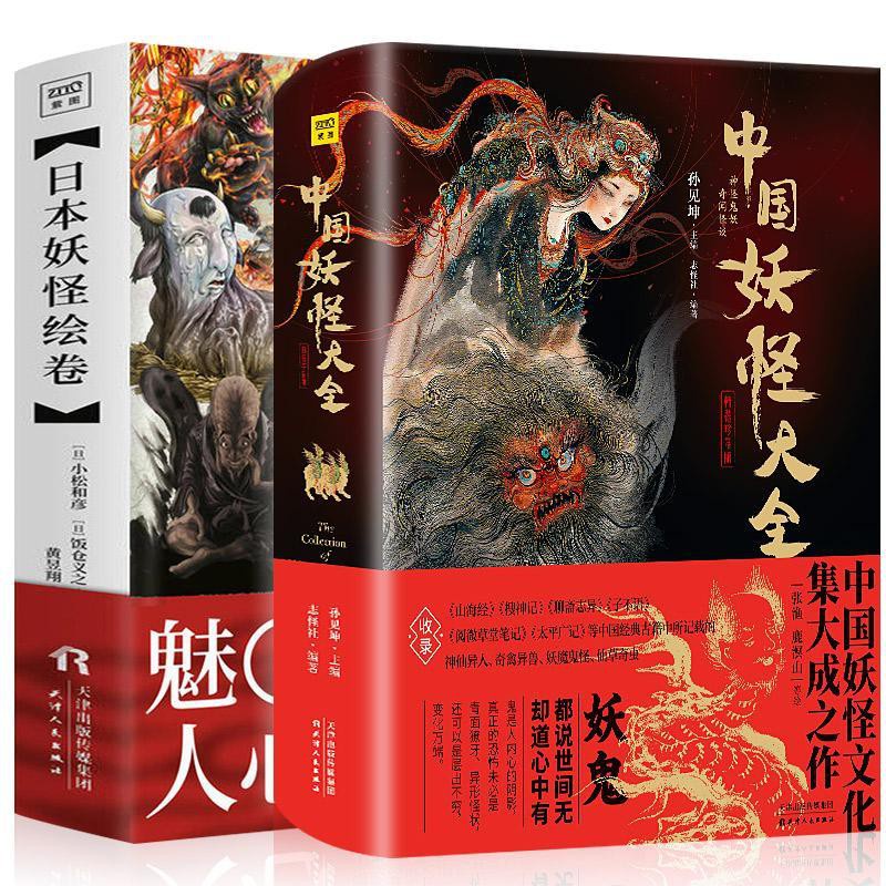 全兩冊精裝中國妖怪大全日本妖怪繪卷神仙妖魔鬼怪藝術畫集妖怪 蝦皮購物