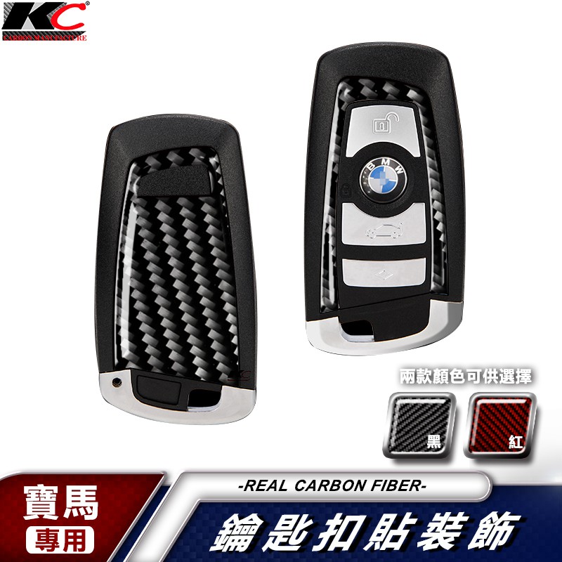 真碳纖維 BMW 寶馬 鑰匙 殼 扣 保護套 卡夢貼 F10 F30 F11 F34 F32 F02 320I 520i