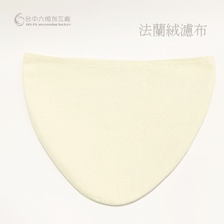 (55)咖啡大沖袋 咖啡衝袋 法蘭絨大沖袋 咖啡濾袋 咖啡濾布 濾袋 濾布 濾網咖啡衝袋 大衝袋 *臺灣