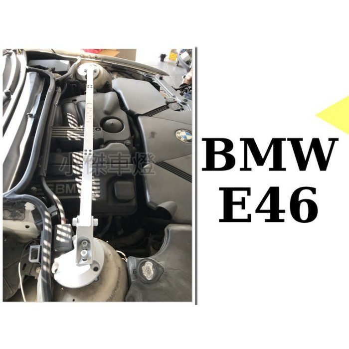 JY MOTOR 車身套件~BMW E46 318 320 325 330 335 SPR 引擎室拉桿 前上拉桿