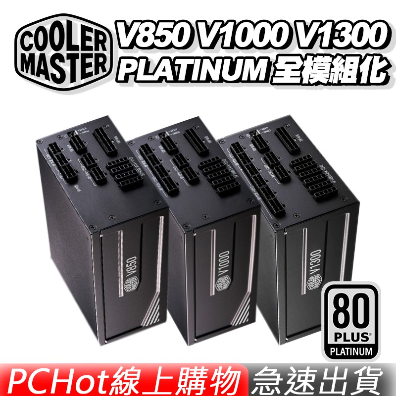 CoolerMaster 酷碼 V850 V1000 V1300 PLATINUM 白金 全模組 電源供應器 PCHot