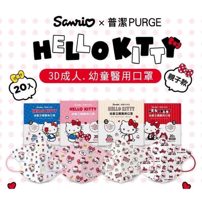 新品～普潔醫療口罩 Hello Kitty 3D立體 幼童款醫療口罩 成人款醫療口罩 正版授權 1盒20入