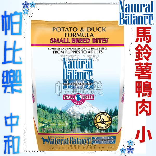 帕比樂-NB馬鈴薯鴨肉-小粒4.5磅 / 12磅—Natural Balance狗飼料