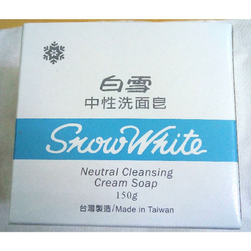 【新現貨】白雪 中性洗面皂 150g/洗淨 清潔 肌膚/台灣製造/保存期限2025.01