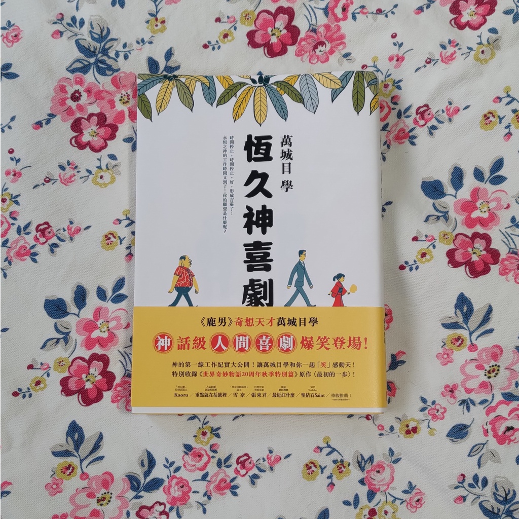 《二手書》恆久神喜劇｜パーマネント神喜劇｜萬城目學｜鹿男｜世界奇妙物語｜人間喜劇｜翻譯小說｜喜劇小說｜二手小說｜日本小說