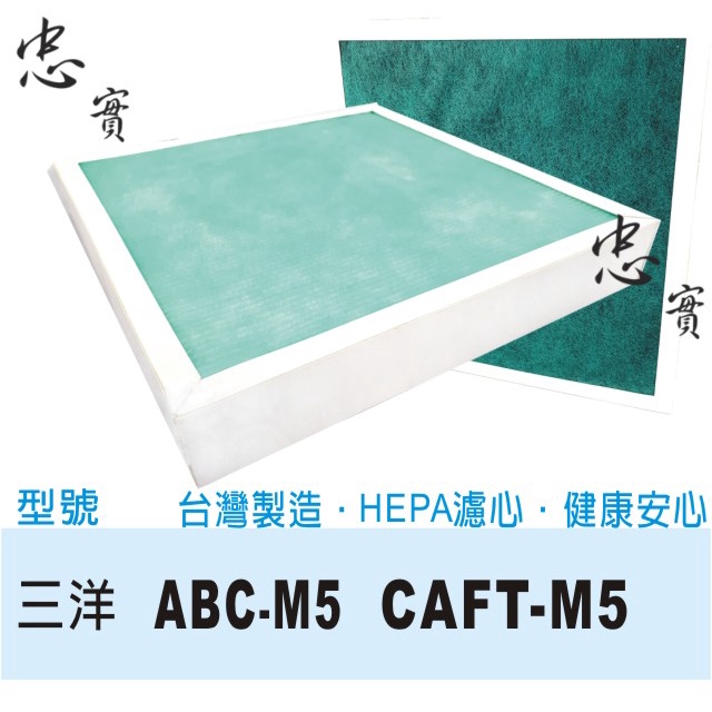 💙三洋  CAFT-M5 / CAFTM5 適用 ABC-M5 空氣清淨機濾網 副廠