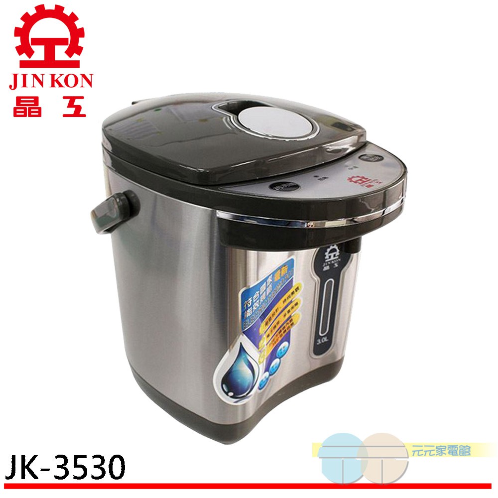 JINKON 晶工牌 3.0L電動熱水瓶 JK-3530