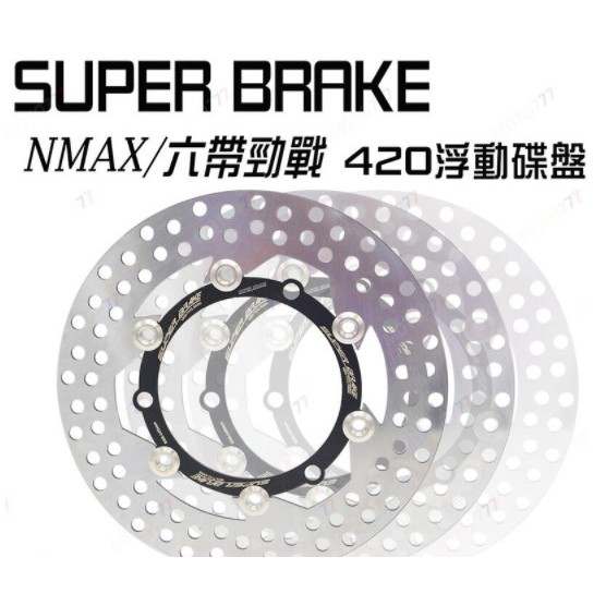 🔥10%蝦幣回饋🔥免運中 Super Brake 浮動碟 勁戰 DRG  NMAX 全系列車種適用