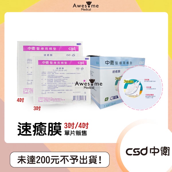 【包起來商行】CSD 中衛 速癒膜醫療用棉墊 速癒膜 2吋/3吋/4吋 單片