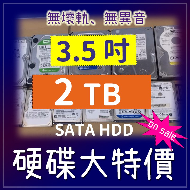 特價清倉 二手硬碟 3.5吋 2TB 4TB 6TB 8TB wd seagate hitachi3.5 2TB內接硬碟