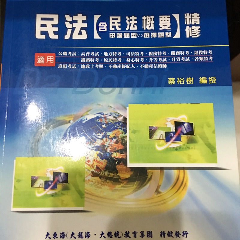 大東海民法概要蔡裕樹編撰 蝦皮購物
