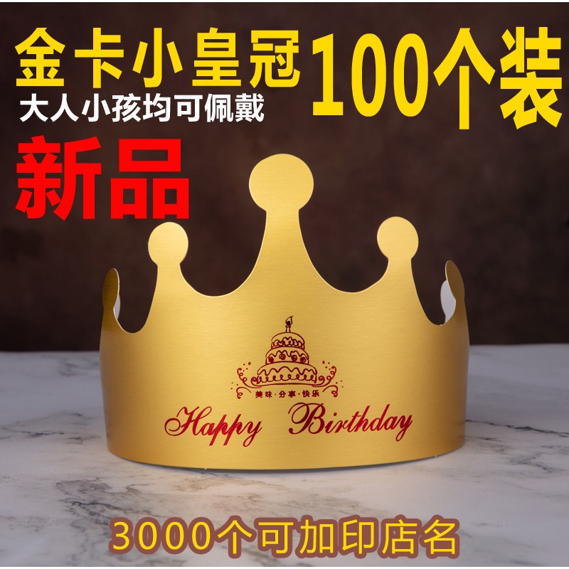 滿額免運 派對帽子 定制一次性紙生日帽蛋糕帽兒童成人生日帽子皇冠派對帽100個 蝦皮購物