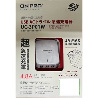 【現貨】ONPRO UC-3P01W 萬國USB充電器 5V/4.8A