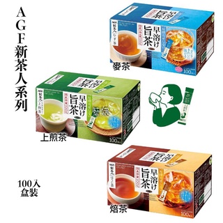 🍁現貨🍁AGF 新茶人上煎茶 焙茶 麥茶 無糖隨身包 0.8g/入 100入/盒 另有拆售