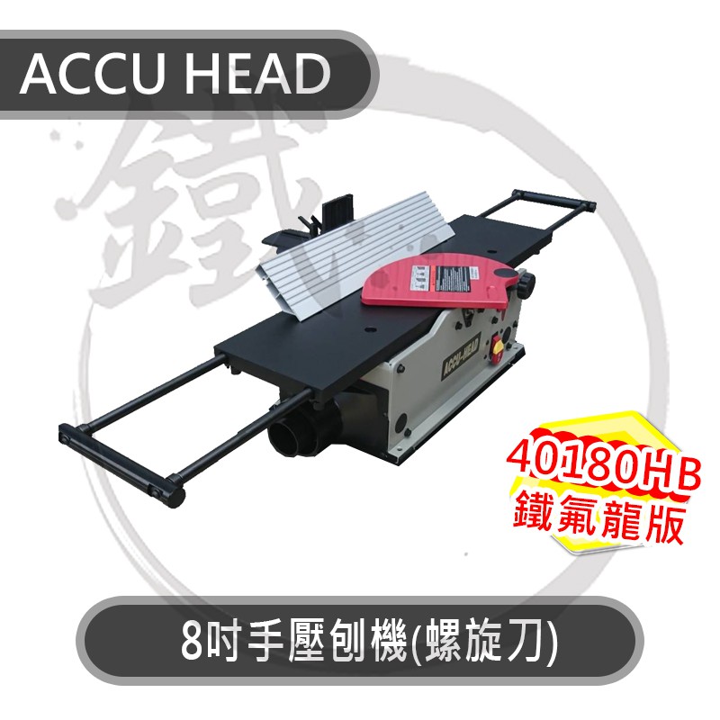 ACCU HEAD 8吋手壓刨機(螺旋刀) 鐵氟龍版 40180HB 八吋 203mm 螺旋刀系列 不含腳架【小鐵五金】