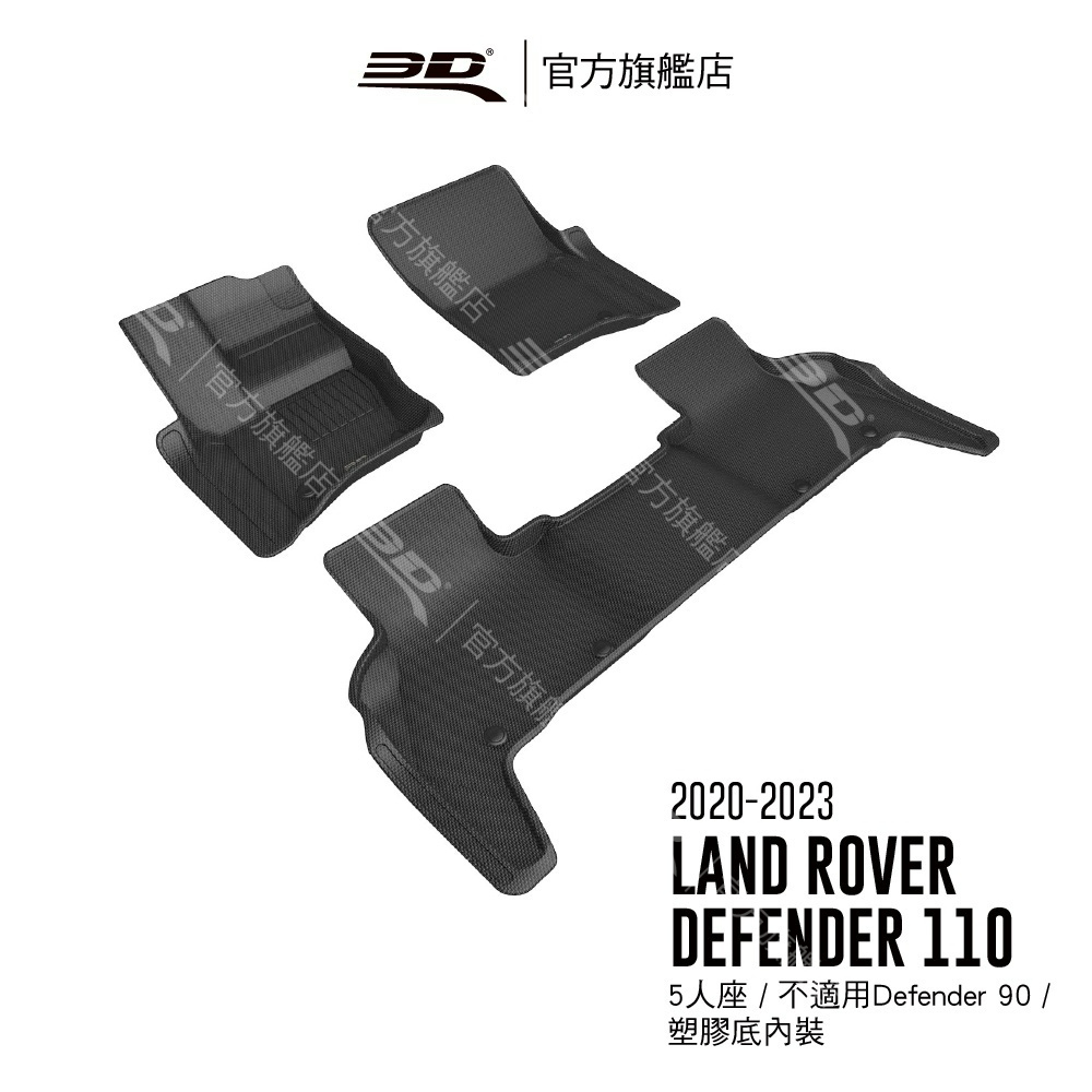 【3D Mats】 卡固立體汽車踏墊適用於Land Rover Defender 110 2020~2024(5/7人座