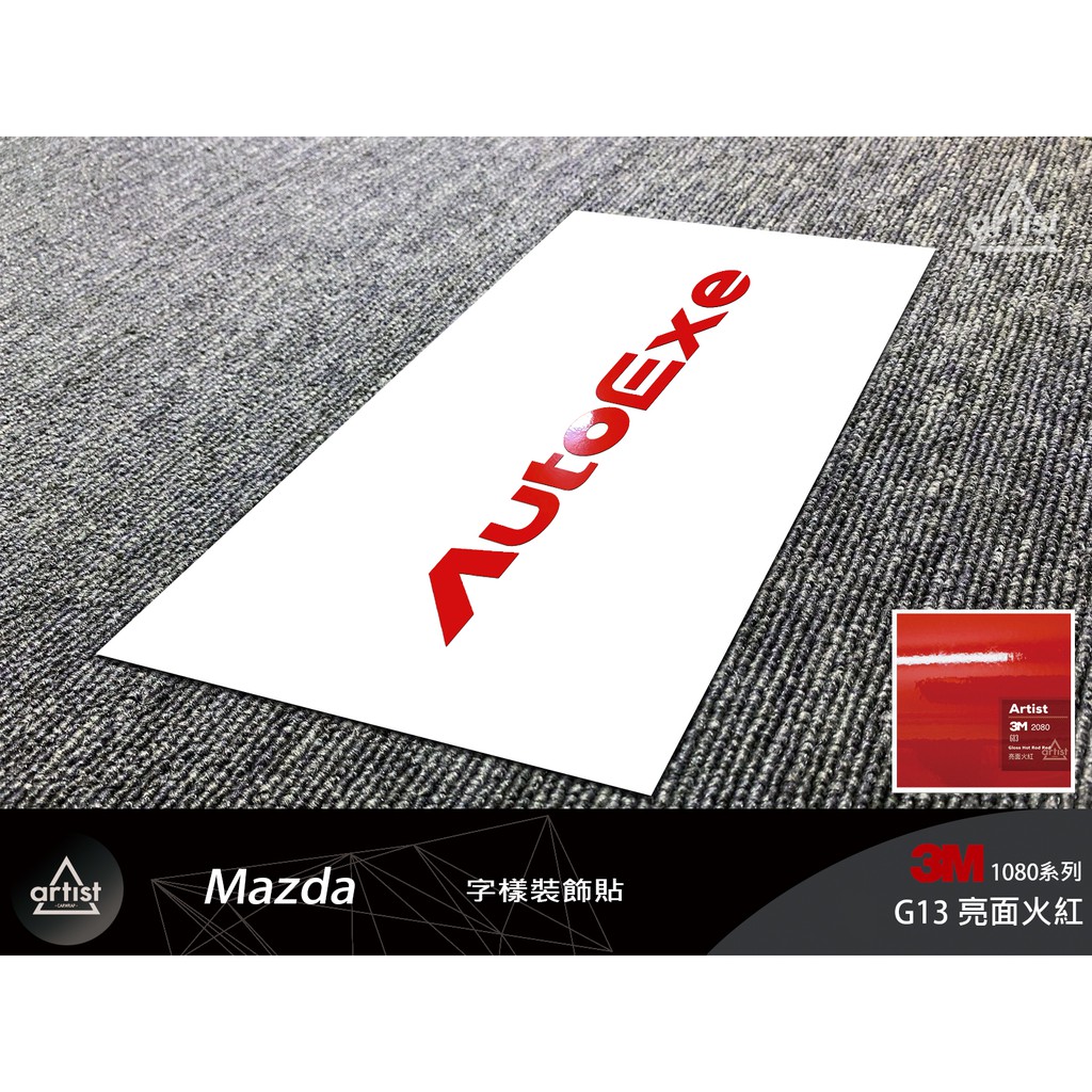【Artist阿提斯特】(Mazda-sticker-003) AutoExe 小貼紙 3m1080反光白/黑