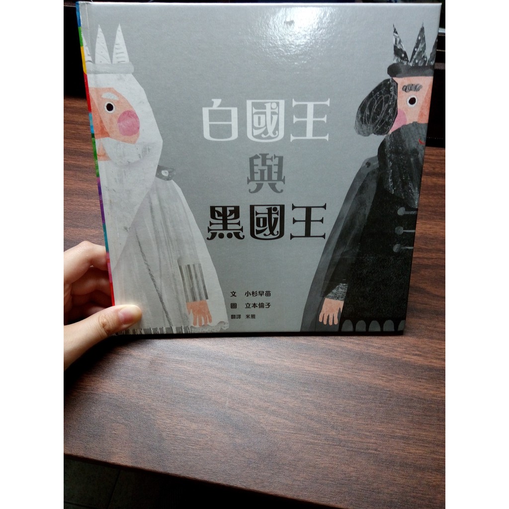 繪本 白國王與黑國王 しろおうさまとくろおうさま 蝦皮購物