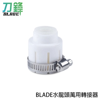 BLADE水龍頭萬用轉接器 臺灣公司貨 轉接頭 萬用轉接頭 水龍頭 水龍頭轉接器 現貨 當天出貨 刀鋒商城