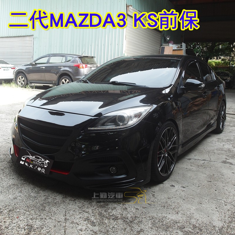 (10~14年) 馬自達3 MAZDA3 二代 4D 改裝KS前保桿