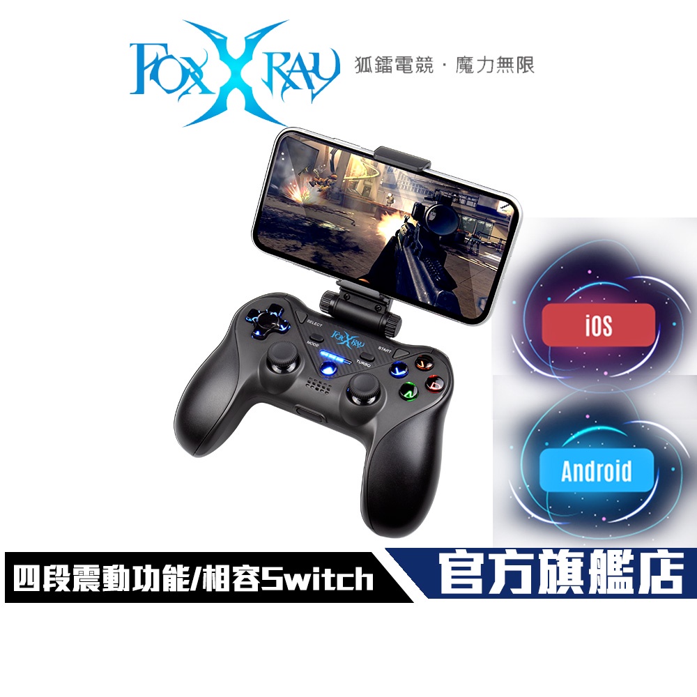 【Foxxray】FXR-HGP-10 七實鬥狐 手機 藍牙搖桿