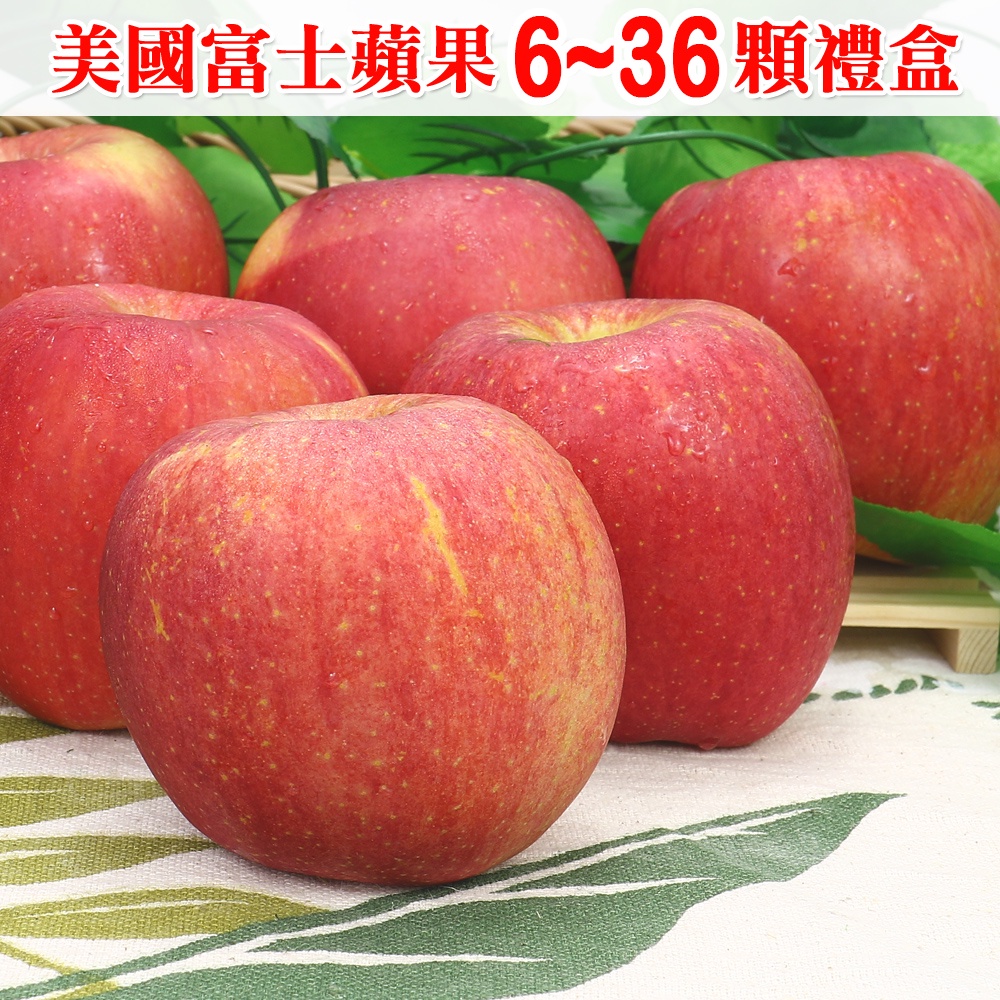【免運】愛蜜果 美國3A富士蘋果6-36顆禮盒