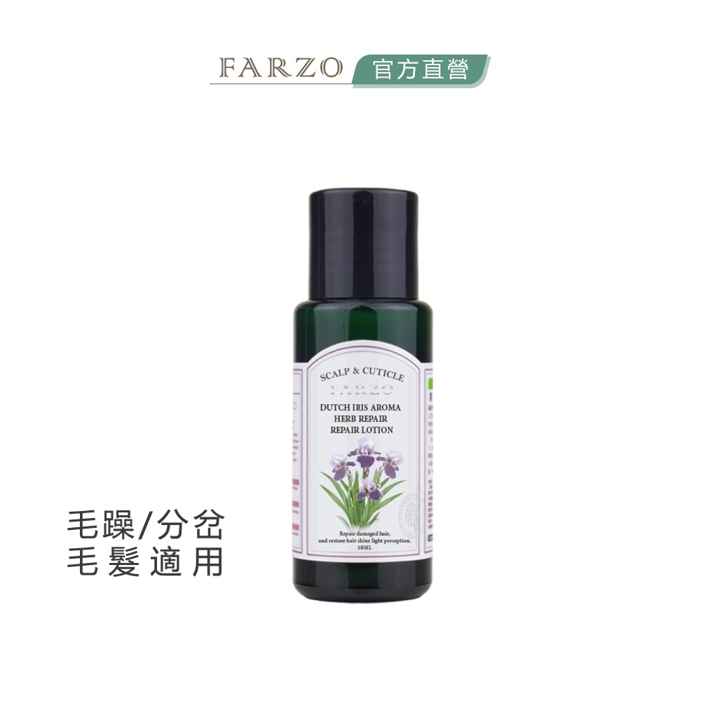 【FARZO花柔自然萃】鳶尾花潤髮乳（50 ml）｜改善頭髮毛躁　染燙受損　修護毛鱗