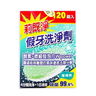千鶴 莉既淨 假牙洗淨劑 120錠 【久億藥局】