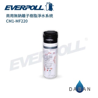 【EVERPOLL】CM1-MF220 CM1MF220商用無鈉離子樹脂淨水系統 大山淨水