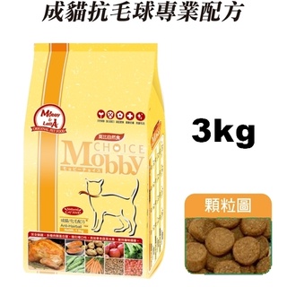 COCO【超商免運】莫比Mobby成貓化毛3kg(1.5kg*2)抗毛球專業配方自然食貓飼料//含牛磺酸