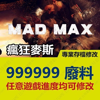【PS4】 瘋狂麥斯 MAD MAX -專業存檔修改 金手指 cyber save wizard