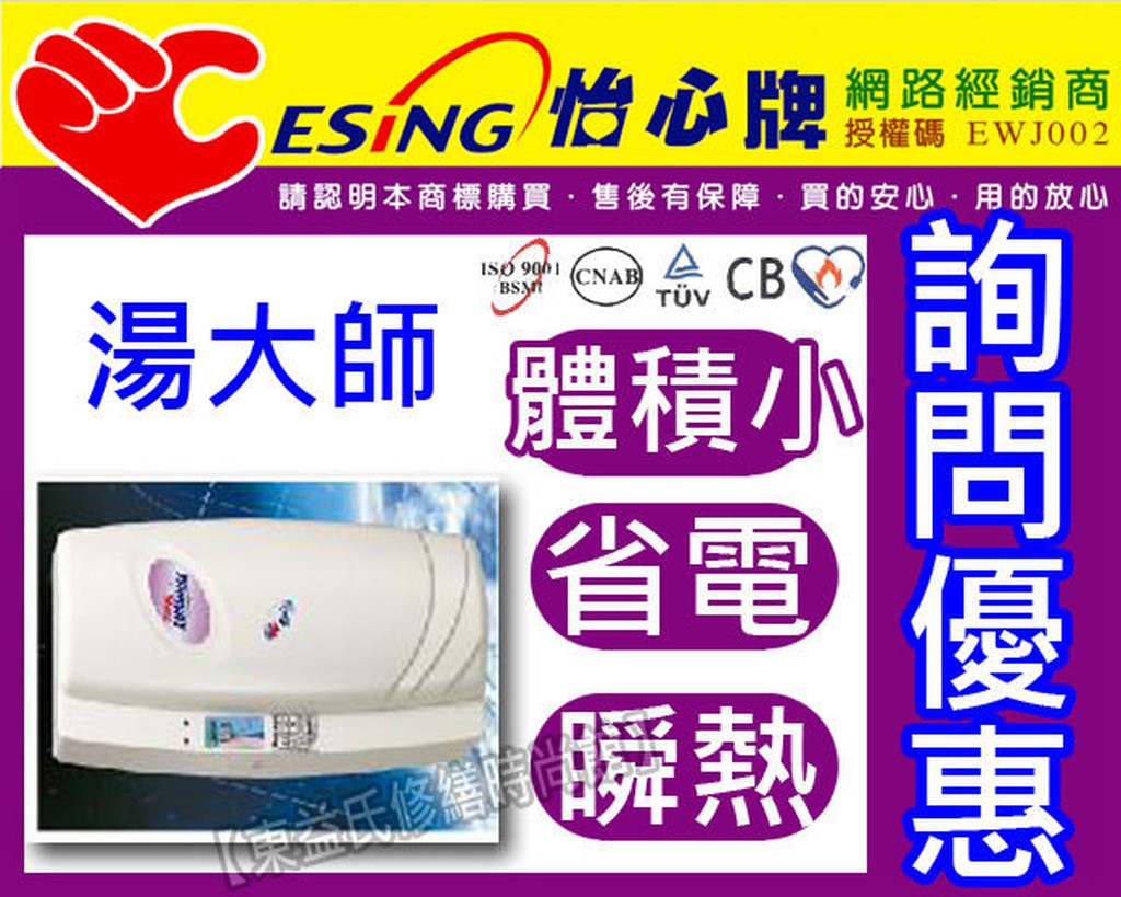 ES-927H怡心牌 湯大師35L(220V橫掛)快速瞬熱省電儲存30加侖熱水器【東益氏】售電光牌 亞昌 鴻茂 日立電