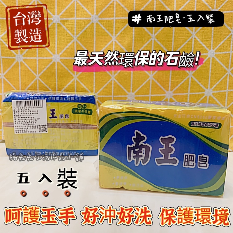 南王肥皂 洗衣皂 肥皂 清潔皂 家事皂 500公克 五入 台灣製